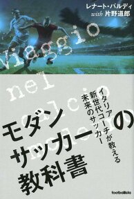 モダンサッカーの教科書 イタリア新世代コーチが教える未来のサッカー [ レナート・バルディ ]