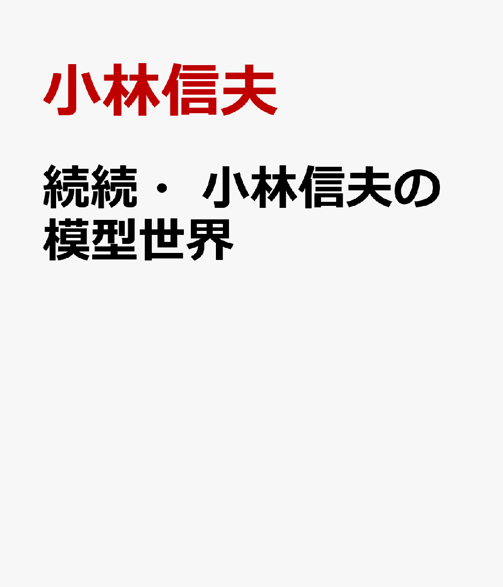 続続・小林信夫の模型世界