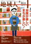 地域人（第50号） 地域創生のための、充実の総合情報を毎月お届けします 特集：本屋が楽しいまちが楽しい！ [ 大正大学地域構想研究所 ]