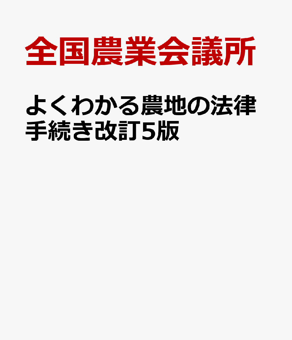 よくわかる農地の法律手続き改訂5版