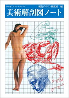 美術解剖図ノート