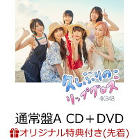 【楽天ブックス限定先着特典】久しぶりのリップグロス (通常盤A CD＋DVD)(生写真(向井地美音・茂木 忍))