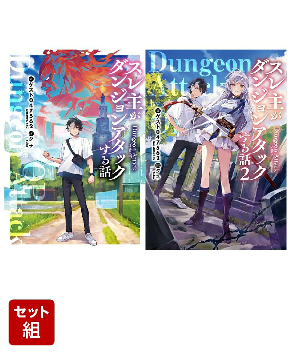 スレ主がダンジョンアタックする話 2冊セット