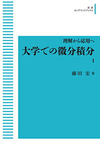 理解から応用へ 大学での微分積分I