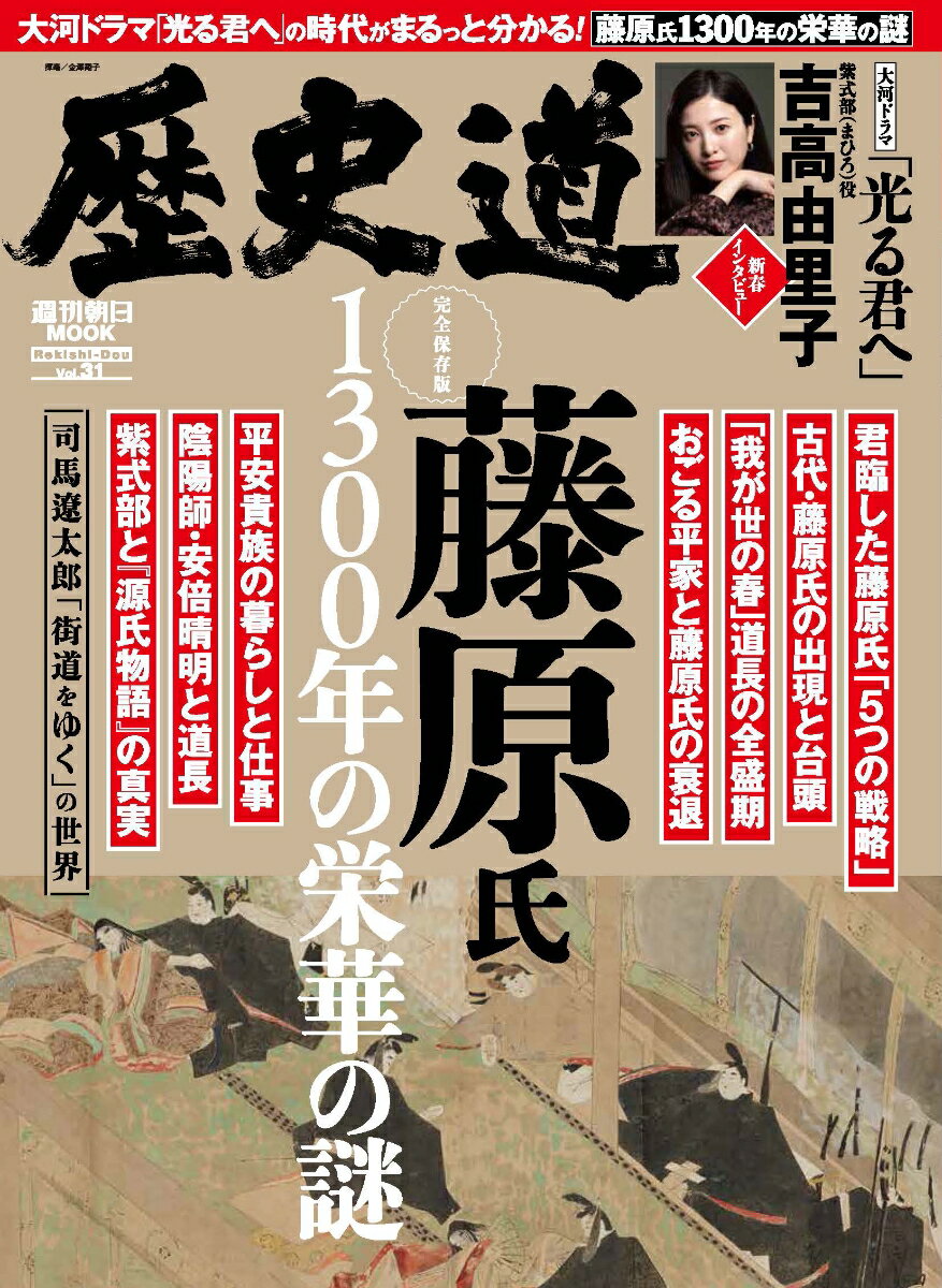 歴史道 Vol．31