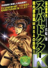 スーパードクターK（院内感染編）