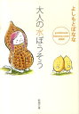 大人の水ぼうそう yoshimotobanana．com2009 （新潮文庫） [ よしもとばなな ]