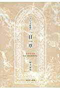 ちいろば牧師の一日一章　旧約聖書編