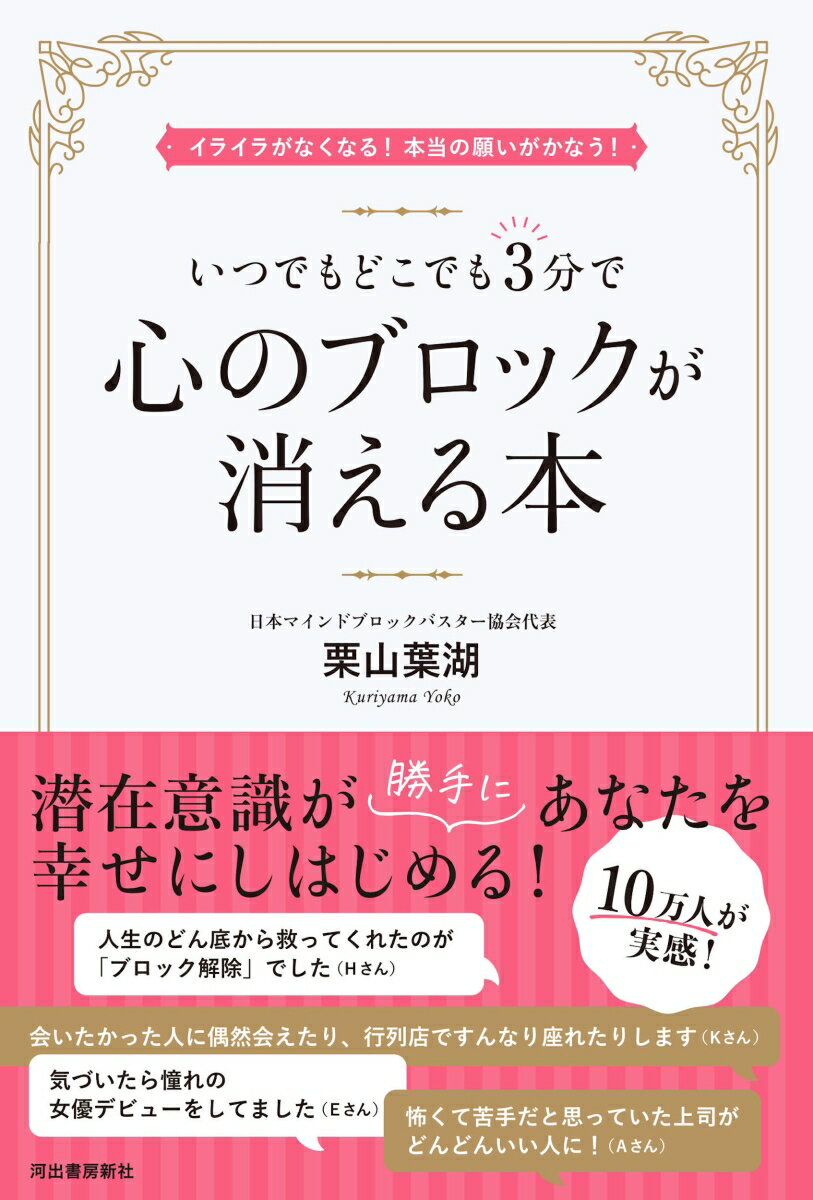 いつでもどこでも3分で心のブロックが消える本 イライラがなくなる！本当の願いがかなう！