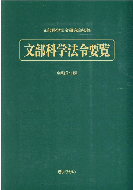 文部科学法令要覧（令和3年版）