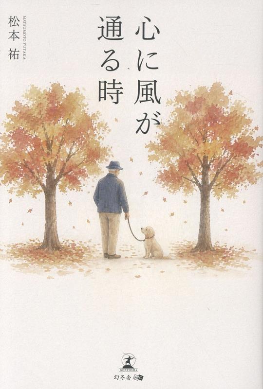 心の荷物を下ろし、風と歩く。

あたたかな風、身を切るような風、優しい風ーー人生にはいろいろな風が吹いている。

「百年健康住宅」で知られる松本祐。
風をテーマに、生き方の本質を綴った一冊。

風の通る方へ、人生は静かに開いていく。
プロローグ　氣の通う家ーー佐世保の暮らしから
はじめにーー静けさの方へ歩み始めて
序章　心に風が通る時
第一章　黒髪の山里に生まれて
第二章　貧しさと愛の青春時代
第三章　商いとの出会い、そして住宅業界へ
第四章　近代ホーム創業ーー理念が、会社という形を求めた日
第五章　人生の転機ーー佐世保への帰郷と「風が通る暮らし」
終章　風は、信じた者の肩を撫でていく
【巻末特別章】
あとがき
おわりにーー響き合う、静かな風