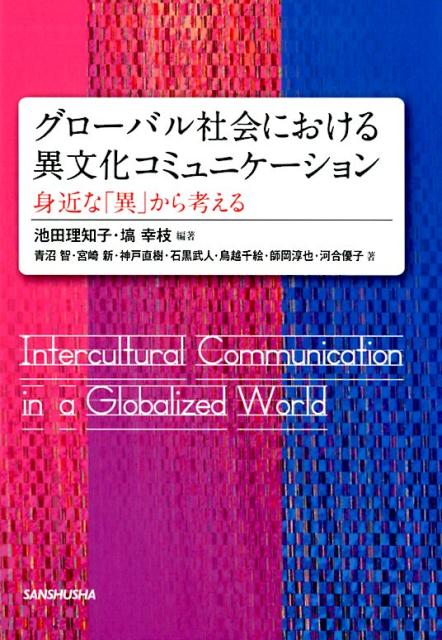 グローバル社会における異文化コミュニケーション