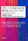 グローバル社会における異文化コミュニケーション [ 池田理知子 ]