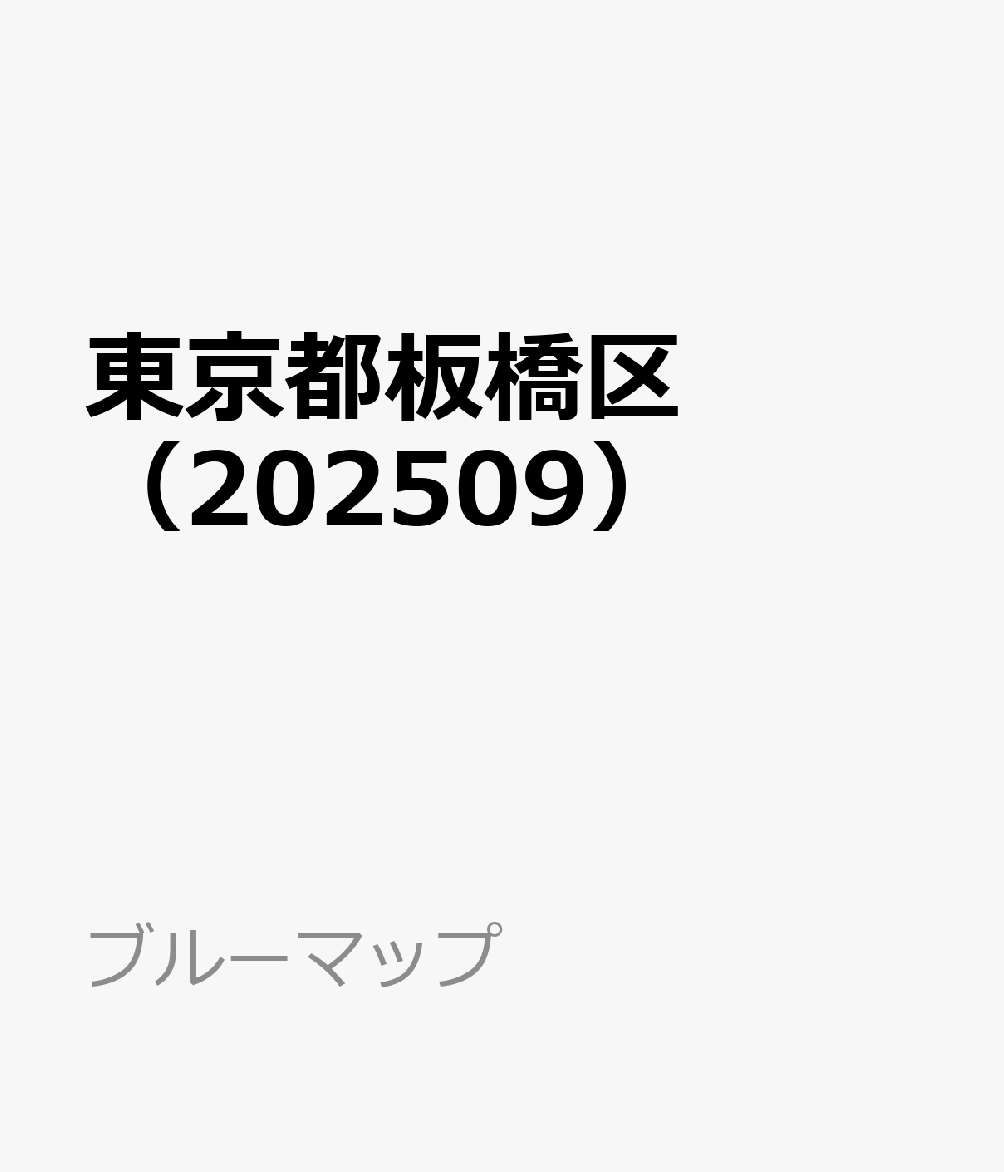 東京都板橋区（202509）