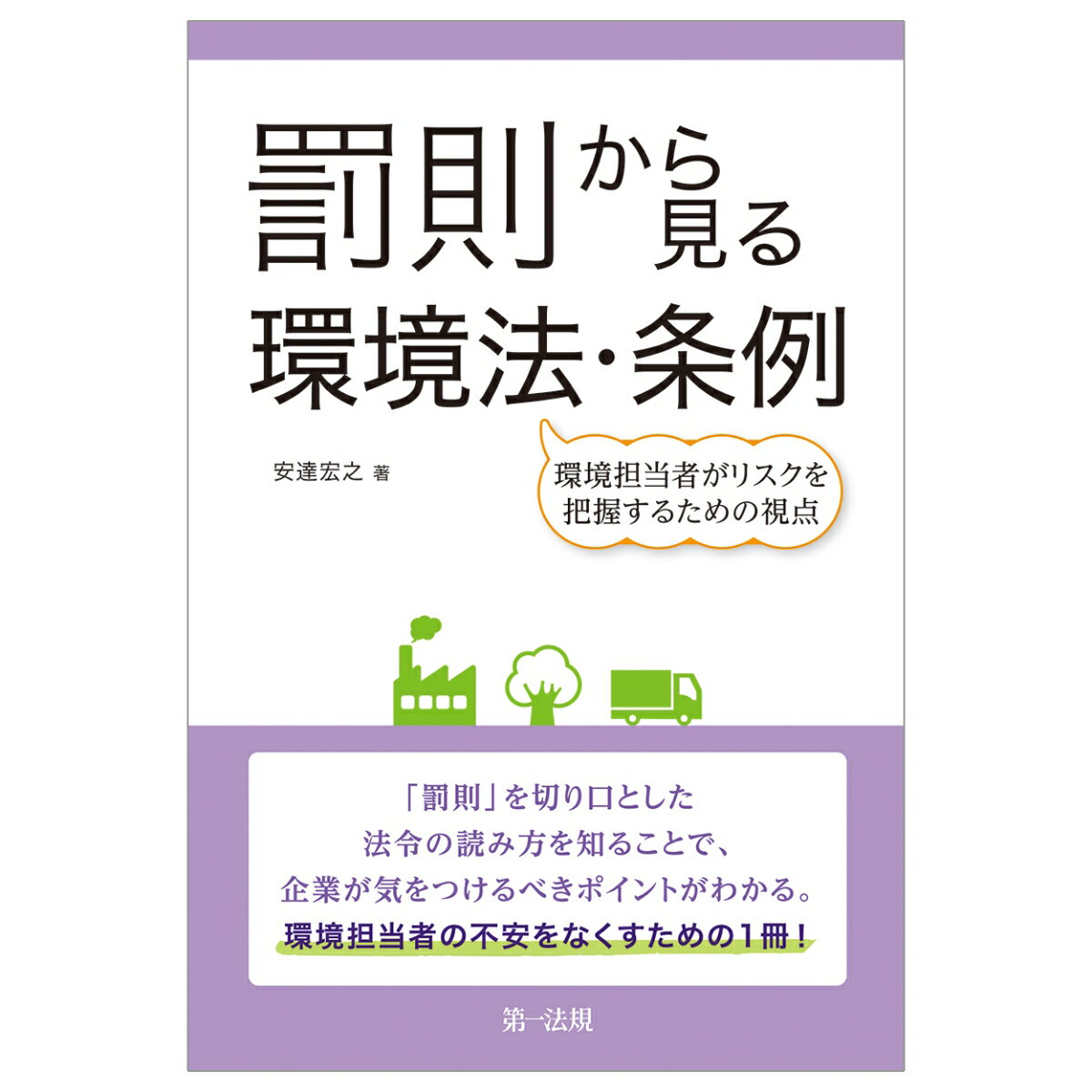 罰則から見る環境法・条例ー環境担当者がリスクを把握するための視点ー [ 安達　宏之 ]