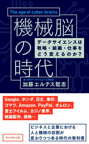 機械脳の時代 データサイエンスは戦略 組織 仕事をどう変えるのか？ 加藤 エルテス 聡志