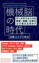 機械脳の時代 データサイエンスは戦略・組織・仕事をどう変えるのか？ [ 加藤 エルテス 聡志 ]