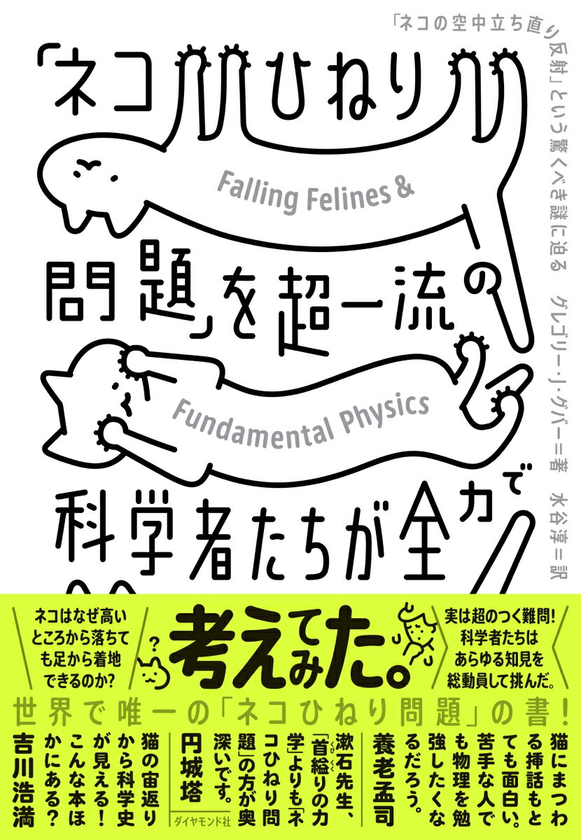 ネコはなぜ高いところから落ちても足から着地できるのか？実は超のつく難問！科学者たちはあらゆる知見を総動員して挑んだ。