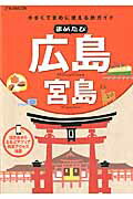 まめたび広島　宮島 小さくてまめに使える旅ガイド （JTBのmook）