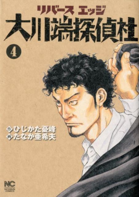 リバースエッジ大川端探偵社（4） （ニチブン・コミックス） 