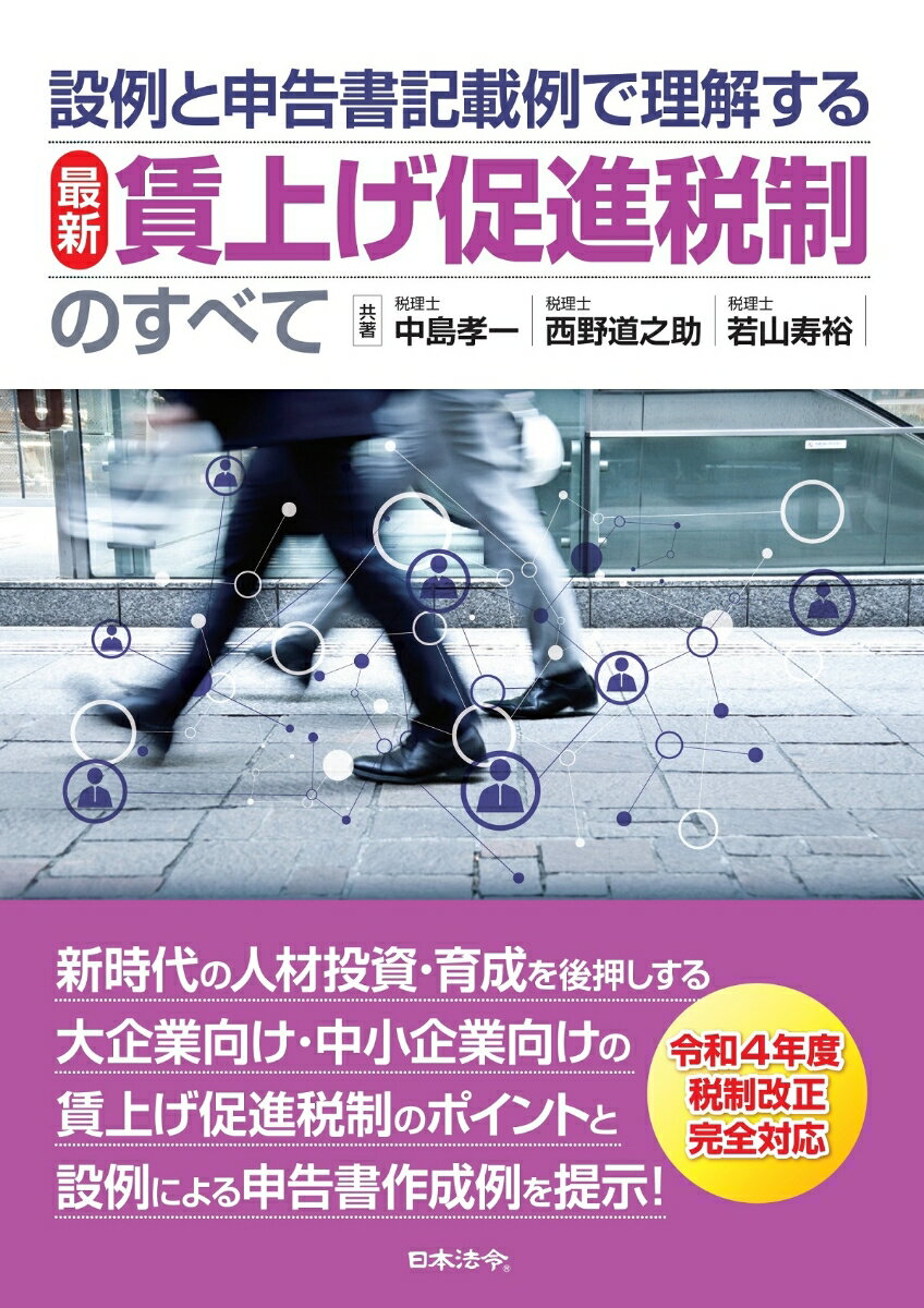 設例と申告書記載例で理解する［最新］賃上げ促進税制のすべて