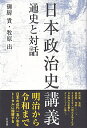 日本政治史講義 通史と対話 （単行本） 御厨 貴