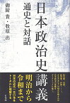 日本政治史講義 通史と対話 （単行本） [ 御厨 貴 ]