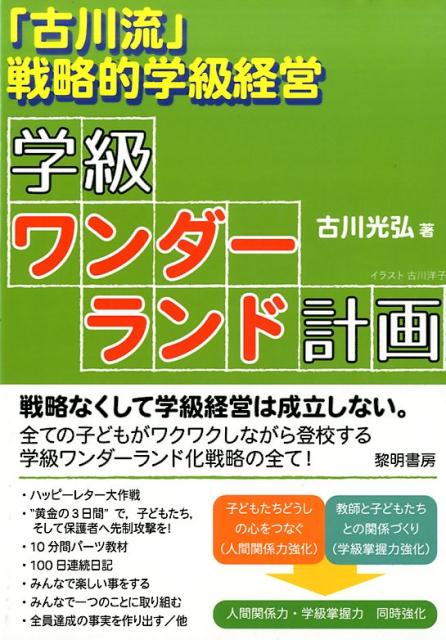 「古川流」戦略的学級経営学級ワンダーランド計画