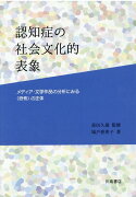 認知症の社会文化的表象