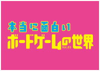 本当に面白い ボードゲームの世界Vol.3