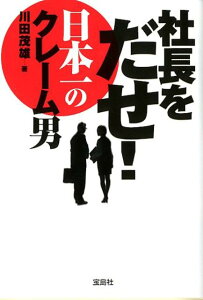 社長をだせ！日本一のクレーム男