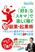 「好き」な「スキマ」で楽しく稼ぐ「新」副業・起業術　バドミントン好きサラリーマンが見つけた50の方法