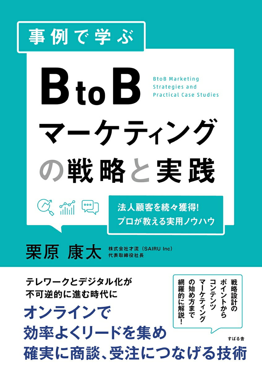 事例で学ぶBtoBマーケティングの戦略と実践  