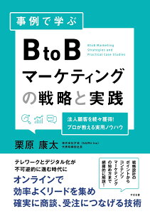 事例で学ぶBtoBマーケティングの戦略と実践 [ 栗原康太 ]