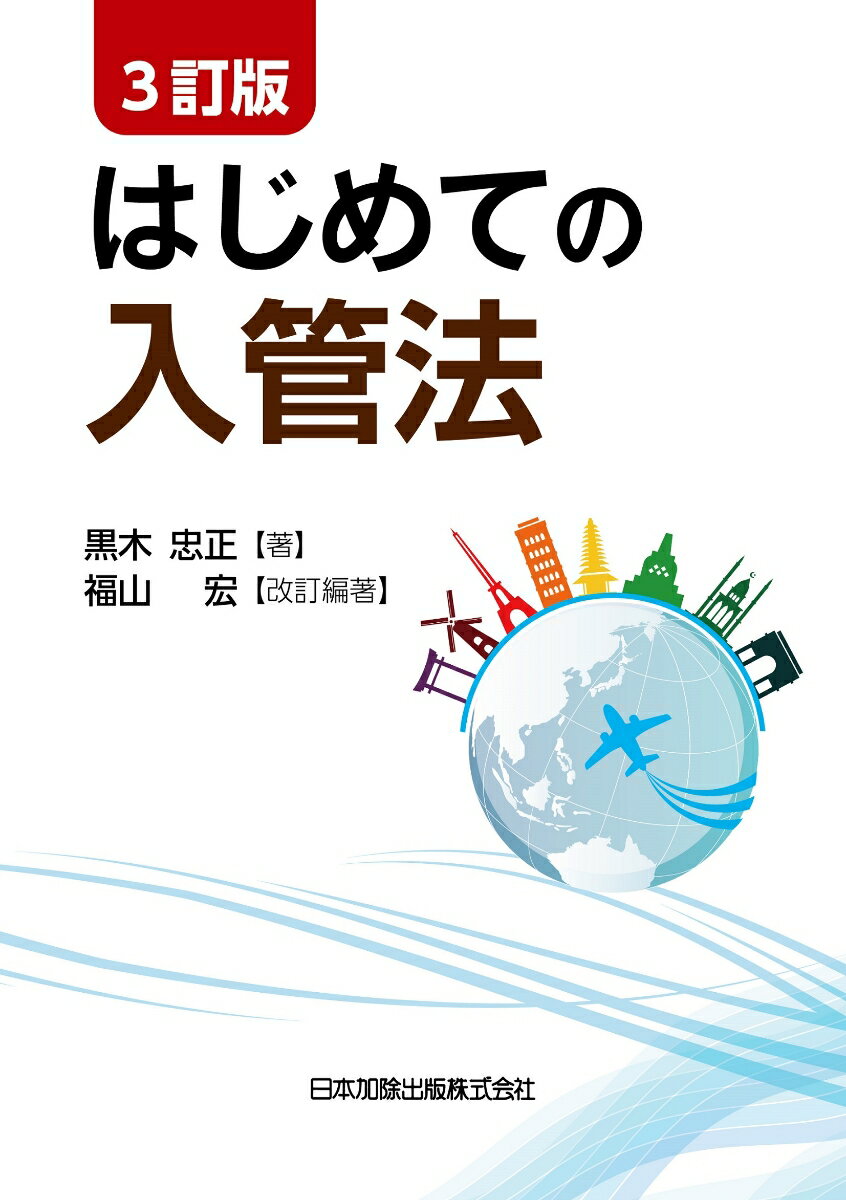 3訂版 はじめての入管法