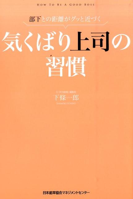 気くばり上司の習慣