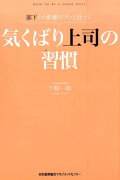 気くばり上司の習慣