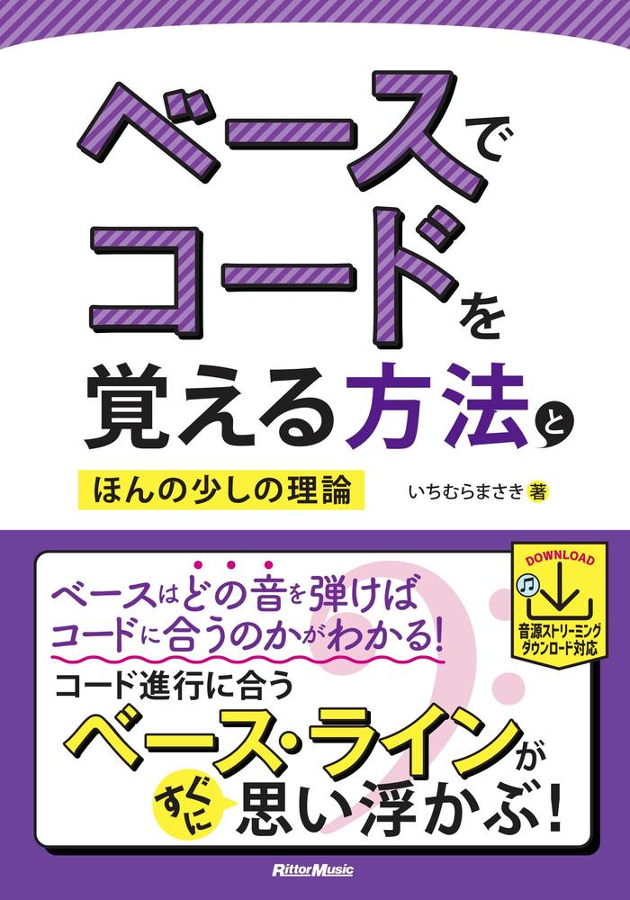 「ベーシストもコードに詳しくないといけないの？」「コード譜だけを見てベースを弾いていくには？」「プロは何を考えてベース・フレーズを作るの？」ベーシストが持つこんな疑問に答える本です。コード弾きをしたいベーシストのために基本コードの押さえ方もいくつか紹介しています。