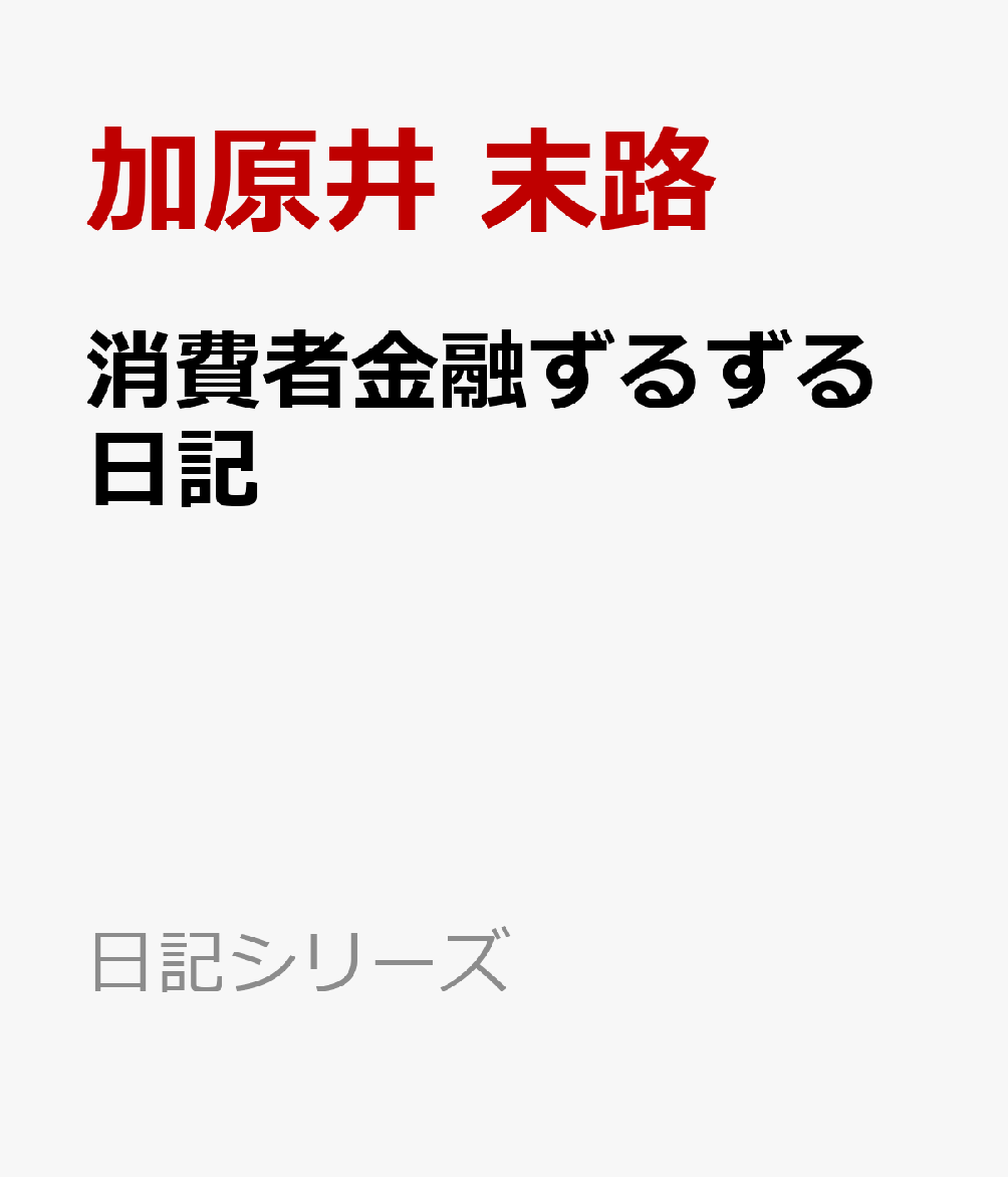 消費者金融ずるずる日記