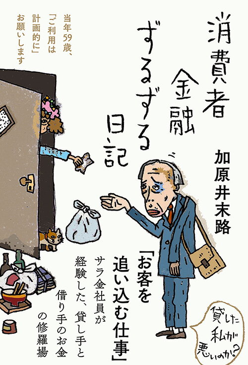 消費者金融ずるずる日記