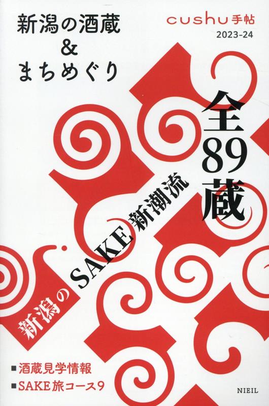 新潟の酒蔵＆まちめぐり（2023-24）