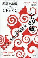 新潟の酒蔵＆まちめぐり(2023-24)