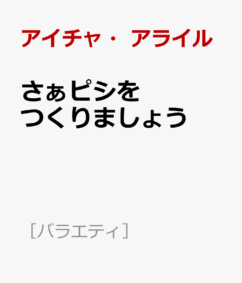 さぁピシをつくりましょう