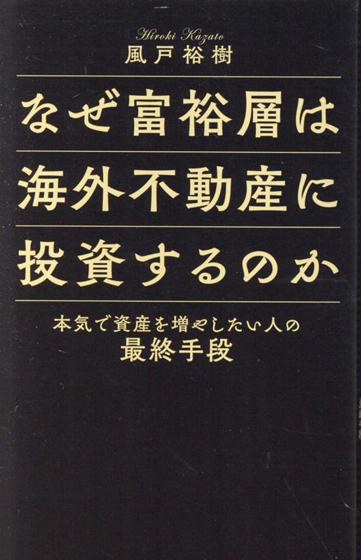 なぜ富裕層は海外不動産に投資するのか 本気で資産を増やしたい人の最終手段