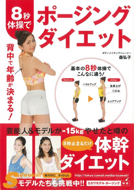【バーゲン本】8秒体操でポージングダイエット