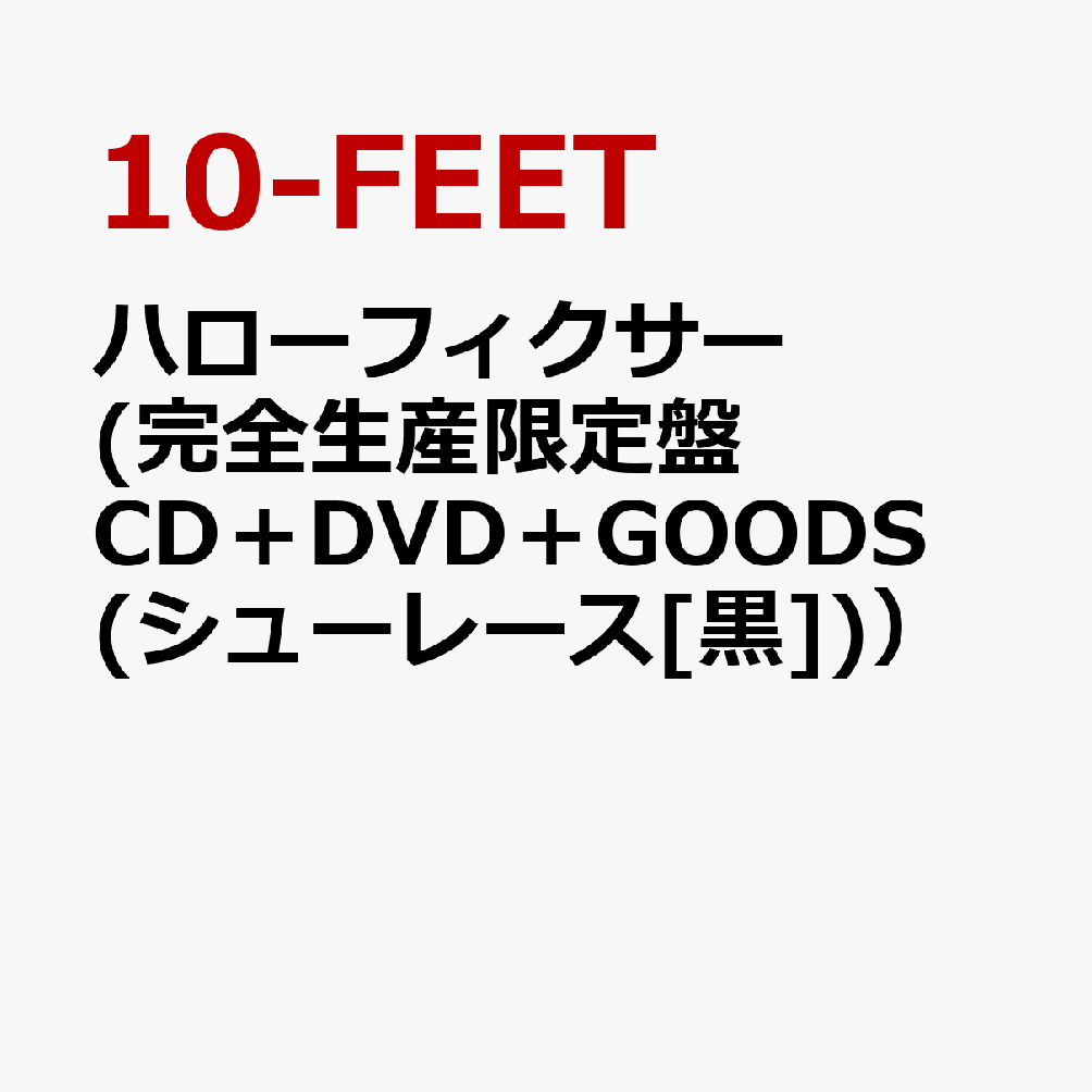 ハローフィクサー (完全生産限定盤 CD＋DVD＋GOODS(“10-FEETロゴ・シューレース”)［黒］）