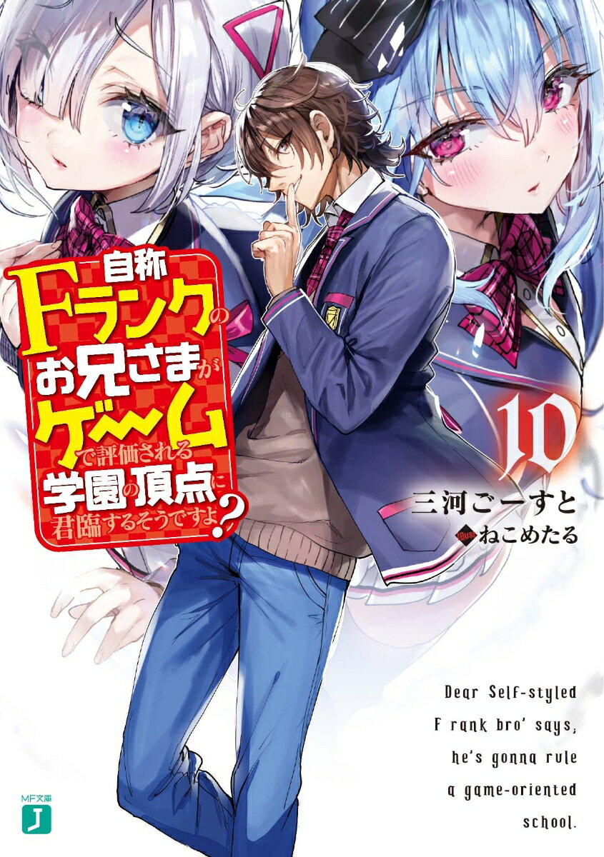 “獣王遊戯祭”が第二段階へと進み、砕城紅蓮は唯一対等の強敵・白王子透夜との激突を経て“覚醒”の時を迎えた。一切の連絡を絶ち、ユーリエルを連れて別行動へ向かう紅蓮。一方、可憐は因縁の敵である凍城紫漣・未恋兄弟、そして自身を育てた指導役と遭遇する。暗躍する砕城本家。“伊邪那美機関”の残した闇。規格外の駒達がぶつかり合う盤面を鑑賞するは、クオリアを統括する“原初の十三人”が一人・獅子王創芽。数多の策謀が交錯する王位継承戦の表舞台『不敗の伝説』が姿を現す時、混沌の盤上が最終局面を描き出す。おやすみ、日常。おはよう、遊戯者。-果てるまで喰らい合おう、永劫の輪廻を断ち切るために。