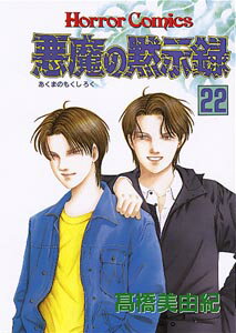悪魔の黙示録（22）