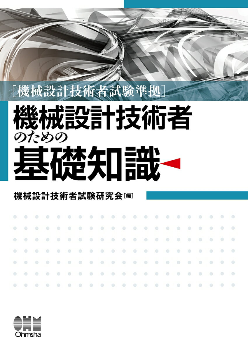 機械設計技術者試験準拠 機械設計技術者のための基礎知識