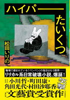 ハイパーたいくつ